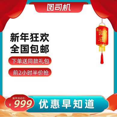 喜庆中国风新年红色年货节主图春节