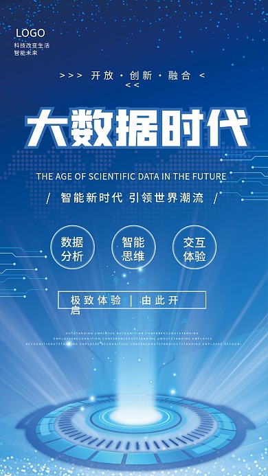 简约蓝色大数据时代智能未来科技商业海报