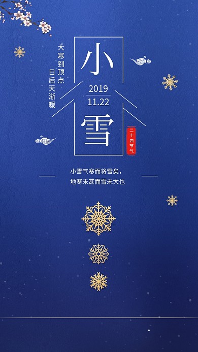 深蓝色大气简约小雪传统节气手机海报模板