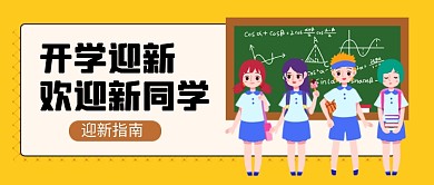 开学季迎新宣传卡通公众号首图