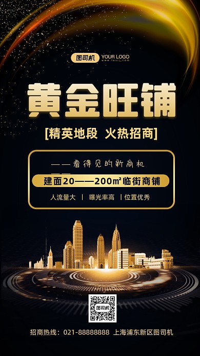 招商加盟黄金旺铺黑金手机海报