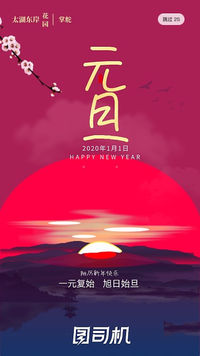 传统节日元旦启动页