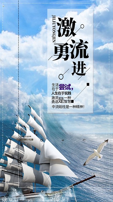 激流勇进企业文化海报