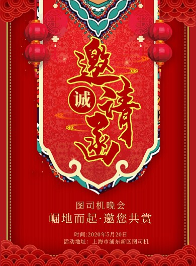 红色喜庆邀请函商务印刷海报