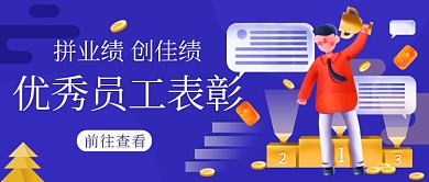 优秀员工表彰获奖蓝色卡通公众号首图