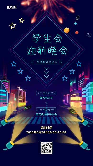 校园学生会晚会活动宣传海报