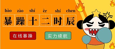 网络词语暴躁十二时辰公众号首图
