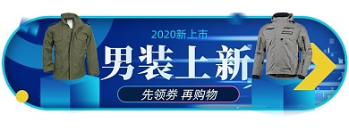 秋冬男装上新淘宝电商胶囊banner