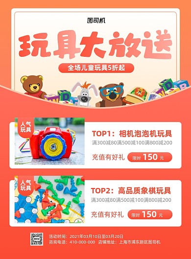 玩具大放送红色玩具店印刷海报