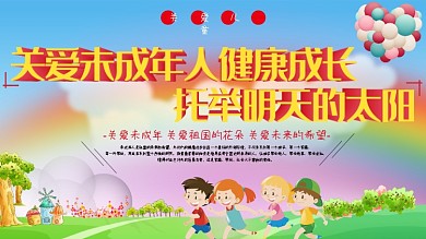 关爱未成年人健康成长