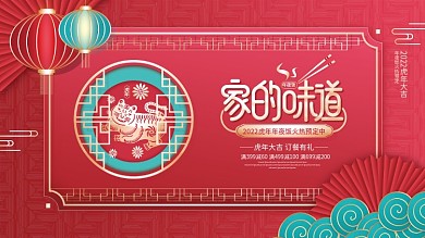 2022虎年酒店饭店年夜饭团圆背景板展板