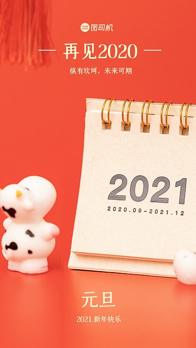 元旦再见2020新年手机海报