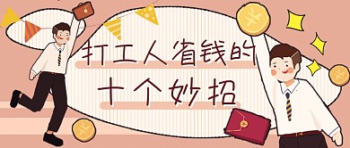 打工人省钱手绘新媒体首图
