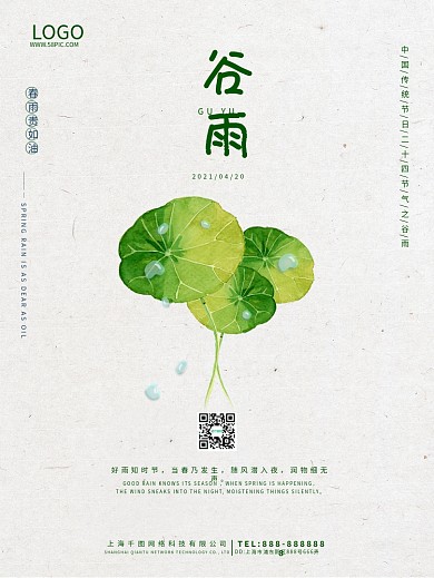 谷雨二十四节气节日海报清新展板