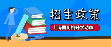 蓝色卡通学校招生政策公众号首图