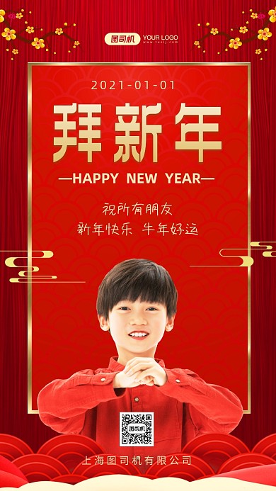 新年快乐拜新年手机海报