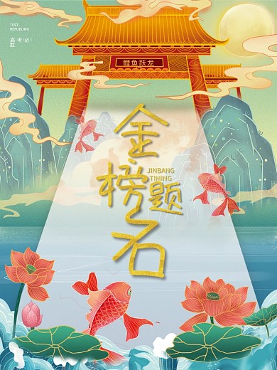国潮风锦鲤鲤鱼跃龙门TEST金榜题名跃龙门展板海报