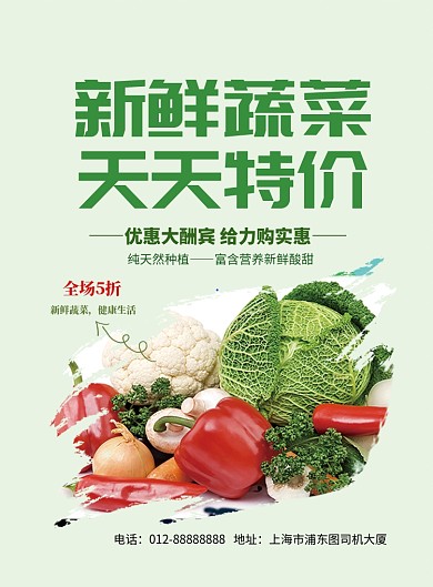 绿色清新简约新鲜蔬菜特价优惠印刷海报模板