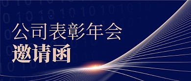 公司表彰年会邀请函公众号封面首图