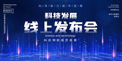 蓝色大气科技风线上发布会展板