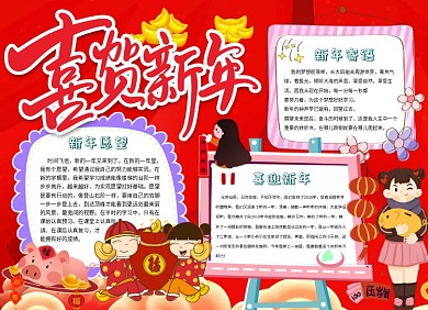 喜贺新年小报