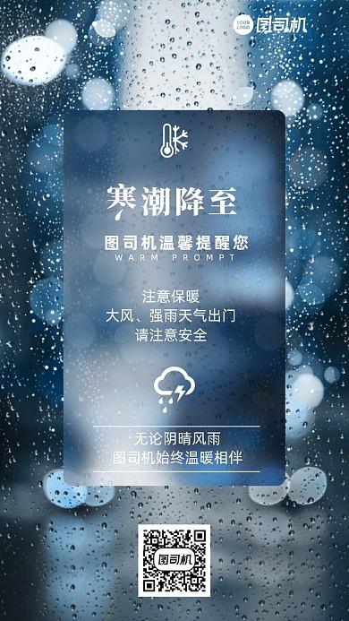 寒潮来袭温馨提示简约下雨手机海报