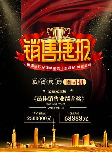 销售捷报印刷海报