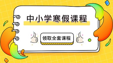 中小学寒假课程新媒体首图