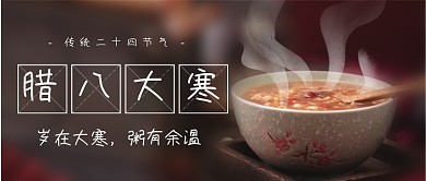 大寒遇上腊八节气祝愿公众号首图