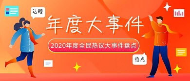年度大事件插画公众号首图