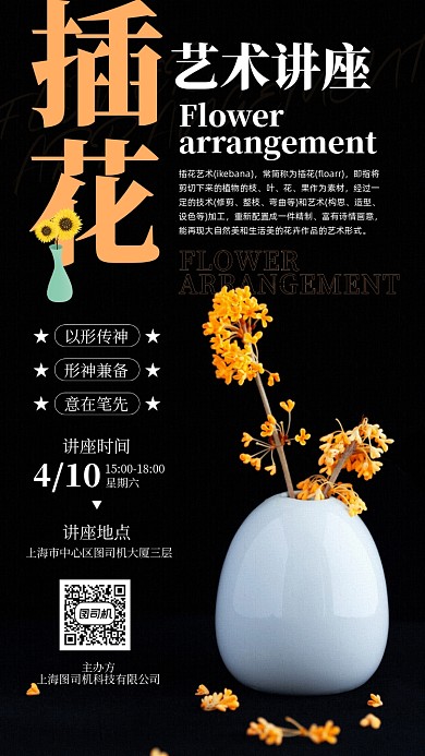 插花艺术讲座黑色背景宣传手机海报