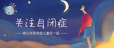 蓝色卡通手绘关注自闭症健康公众号首图