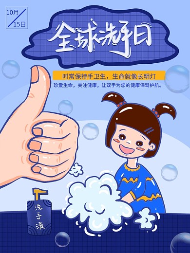全球洗手日公益小孩蓝色手赞大拇指干净商务
