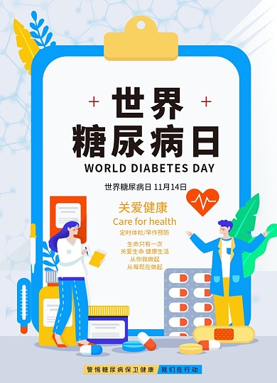 创意插画糖尿病日海报