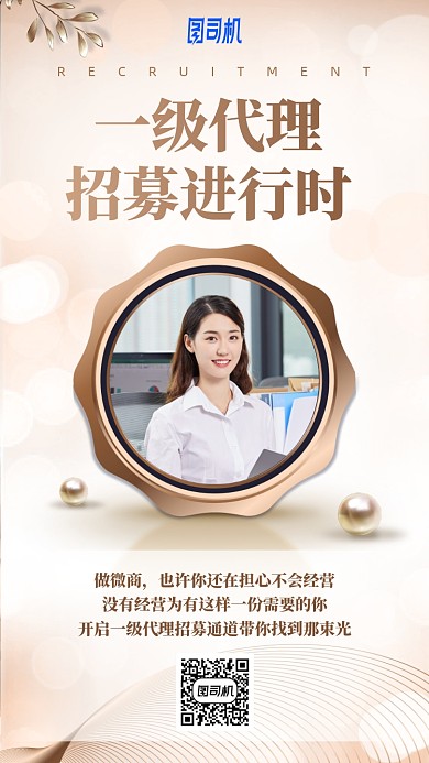 微商代理招募手机海报