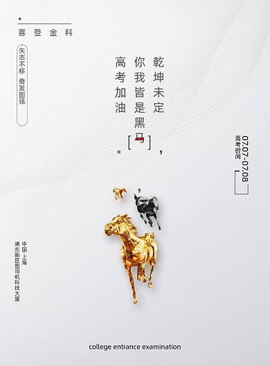 高考加油你我皆是黑马海报