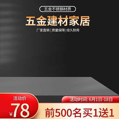 创意黑色深色五金建材家居天猫直通车主图