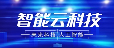 蓝色科技感互联网大会公众号首图