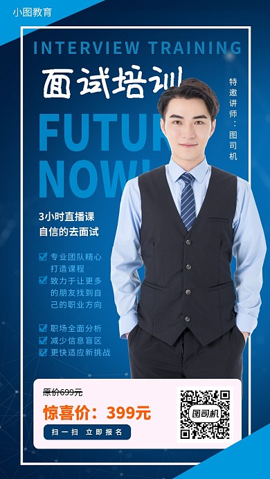 找工作面试培训手机海报