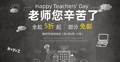 教师节电商活动海报