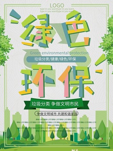小清新卡通可爱剪贴画创意绿色垃圾分类海报