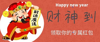 新春财神到首图