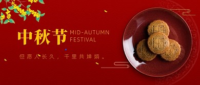 中秋节月饼公众号首图