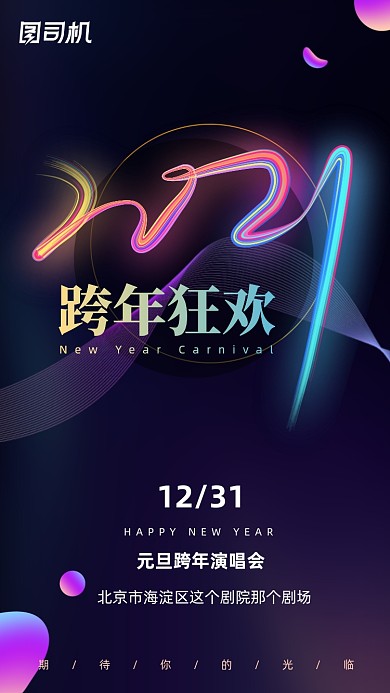 2021跨年狂欢活动炫彩大气手机海报