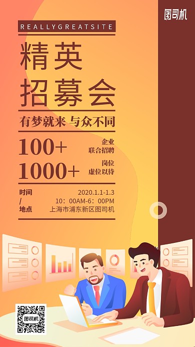 精英招募会卡通人物手机海报