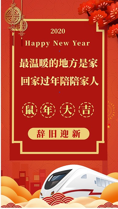 鼠年回家过年手机海报
