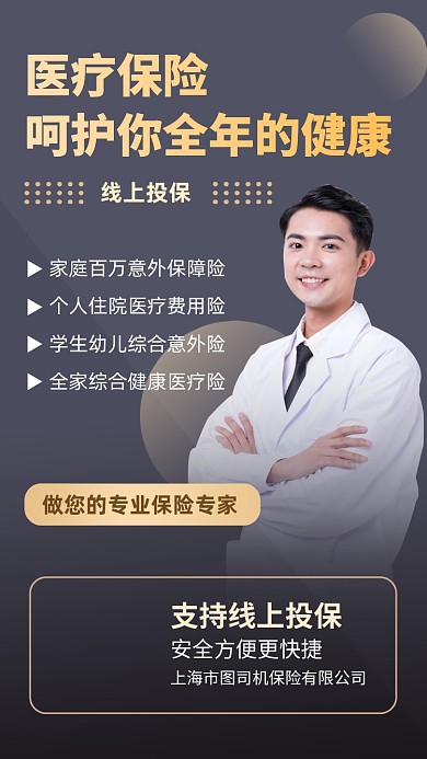 医疗安全保险手机海报