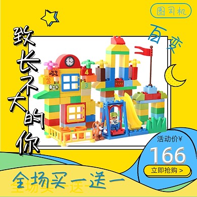 淘宝玩具积木乐高直通车主图