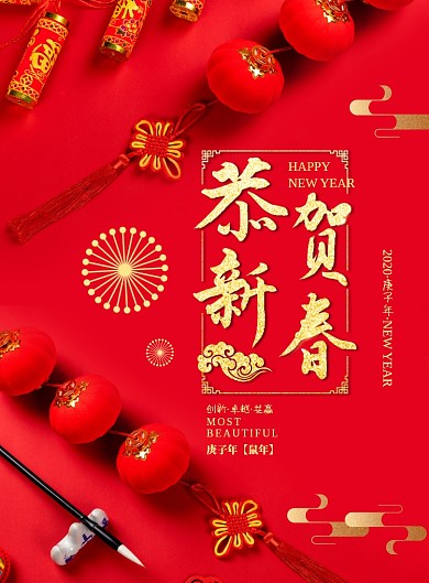 恭贺新春新年创意海报