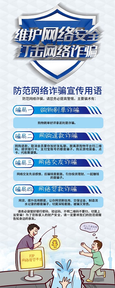 预防诈骗维护网络安全展架